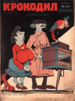 Обложка для Крокодил, 1927 , № 44.pdf